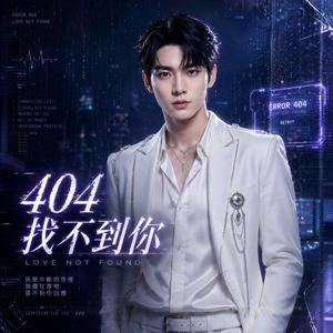 404 找不到你