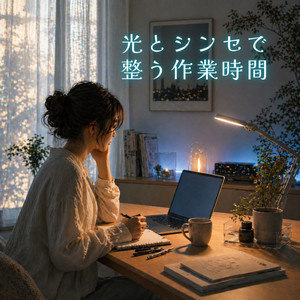 朝のデスクにやわらかなシンセ