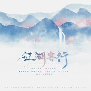 江湖客行