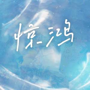 惊鸿（琼楼昱宇同人曲）