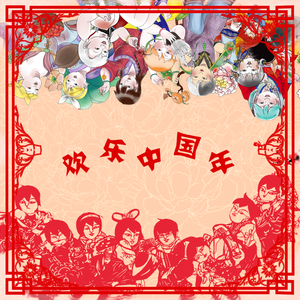 欢乐中国年（红组）（翻自 孙悦）