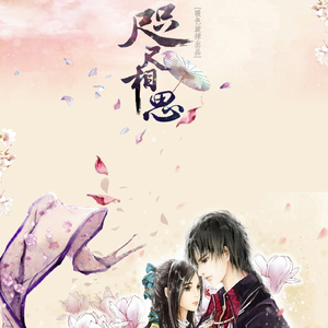 咫尺相思（cover.众人）（Cover 众人）