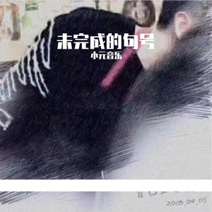 未完成的句号-LLH 小蘇