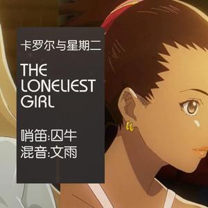 The Loneliest Girl（翻自 Nai Br.XX & Celeina Ann）