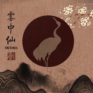 Wya乌鸦-雾中仙（西西里 remix）