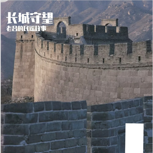 长城守望