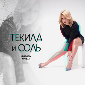 Текила И Соль