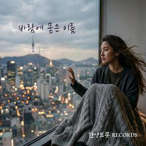 바람에 묻은 이름