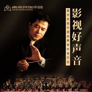 民族管弦乐：海霞组曲 (Live)