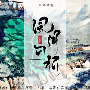 风月可折(cover)