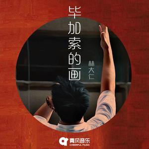 毕加索的画