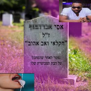 אסי המלך