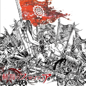 赫焉のフィロソフィア (feat. 鏡音リン&初音ミク&KAITO)