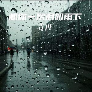 想你一次泪如雨下（cover:青冉）