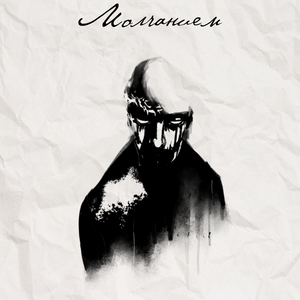 Молчанием