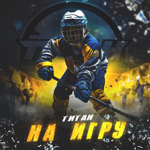 На игру