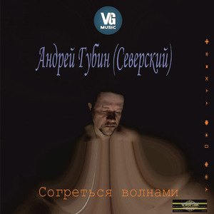 Согреться волнами