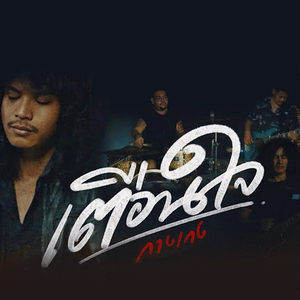 เตือนใจ