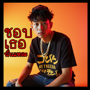 ชอบเธอนั่นแหละ