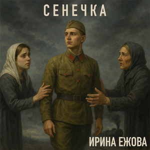 Сенечка