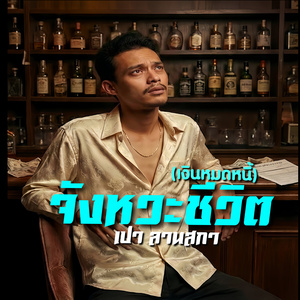 จังหวะชีวิต (เงิน-หมด-หนี้)