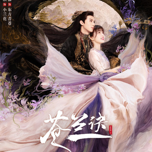 诀爱（《苍兰诀》片头曲）