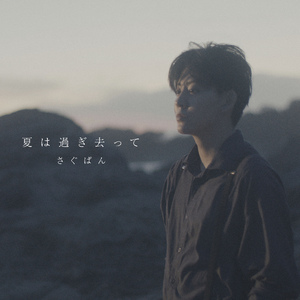 夏は過ぎ去って Rock Ballad Version