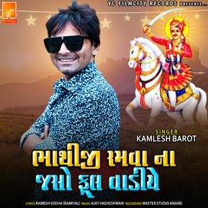 Bhathiji Ramva na Jaso Fulvadiye