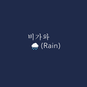 비가와 (Rain)（翻自 伯贤）