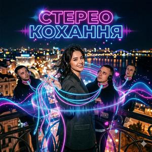 Стерео кохання