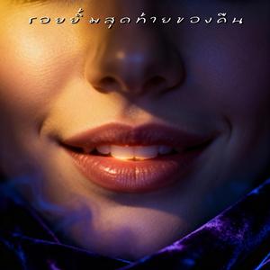 รอยยิ้มสุดท้ายของคืน