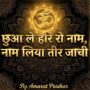 छुआ ले हरि रो नाम, नाम लिया तीर जाची