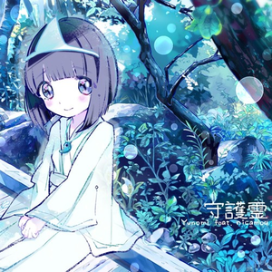 守護霊 (iMeiden Remix)