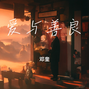 爱与善良