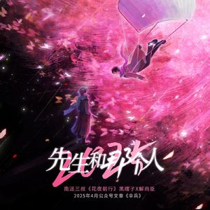 先生和那个人（2025）