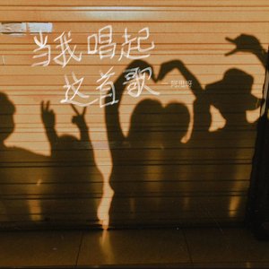 当我唱起这首歌