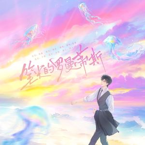 笔尖的罗曼蒂克（广播剧《秋风拂，清泽漾》ed）