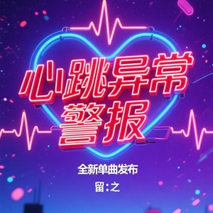 心跳异常警报