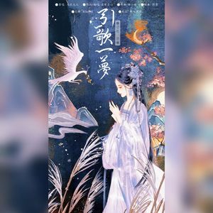 引歌一梦——橙光游戏《引歌一梦》主题曲