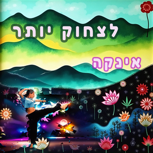 לצחוק יותר