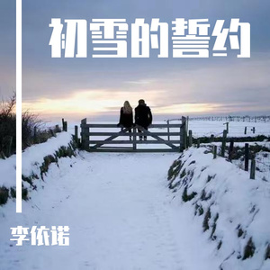 初雪的誓约