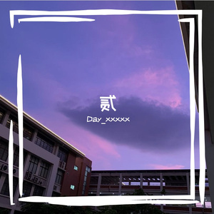 贰（Prod.Trai5or）