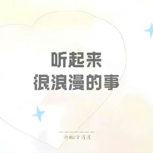 听起来很浪漫的事