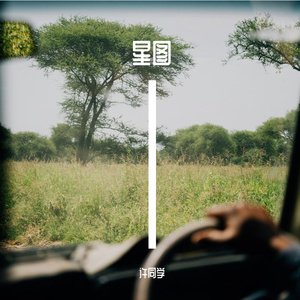 异向人生的梦幻诗篇