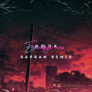 Бронирую ночь (Sapran Remix)