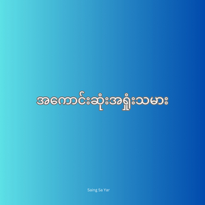 အကောင်းဆုံးအရှုံးသမား