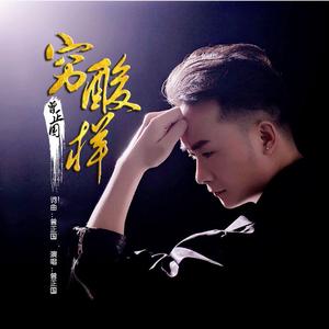 穷酸样
