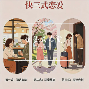 快餐式恋爱