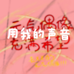 用我的声音