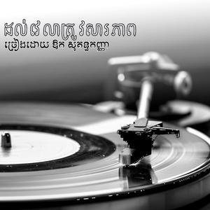 ដល់វេលាត្រូវសារភាព ｜ Dol Velea Trov Sarapheap - Lyric Video